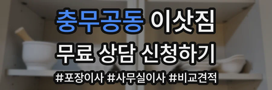충무공동 이삿짐