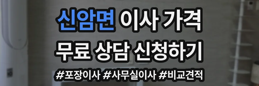 신암면 이사 가격