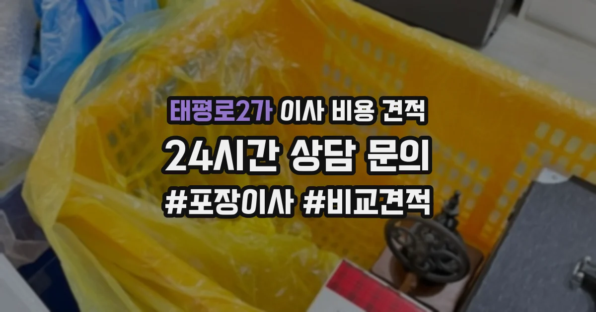 태평로2가 이사 비용 견적