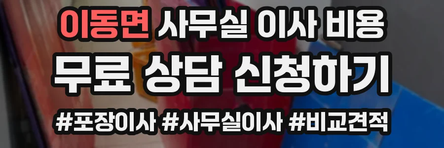 이동면 사무실 이사 비용
