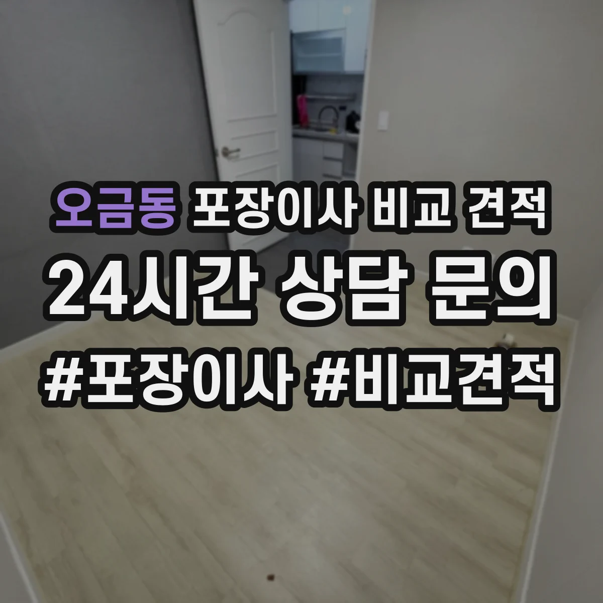 오금동 포장이사 비교 견적