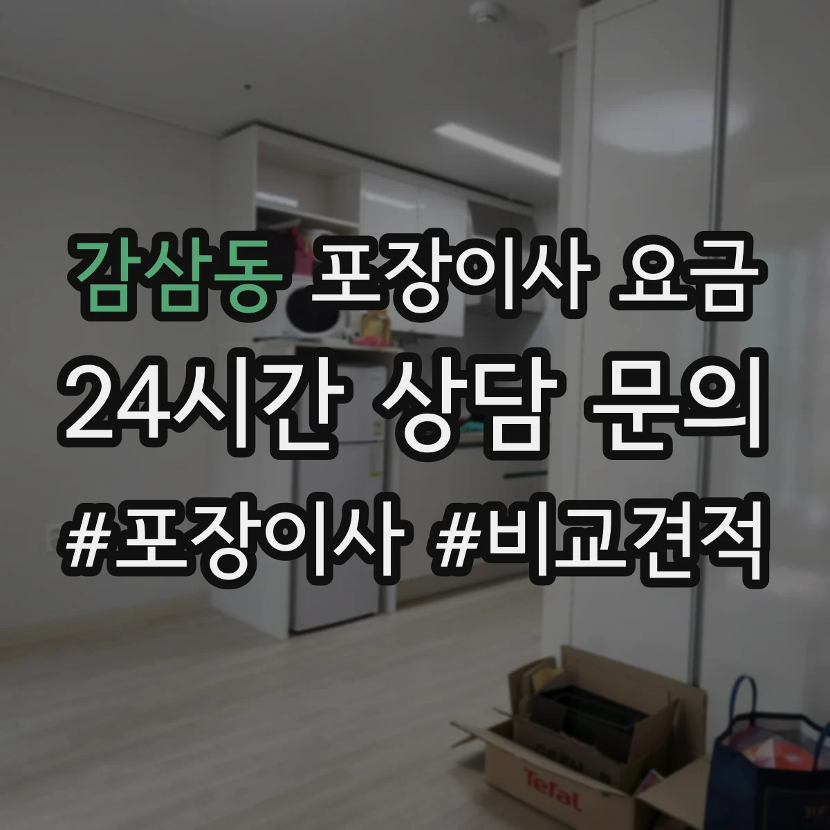 감삼동 포장이사 요금
