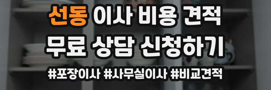 선동 이사 비용 견적