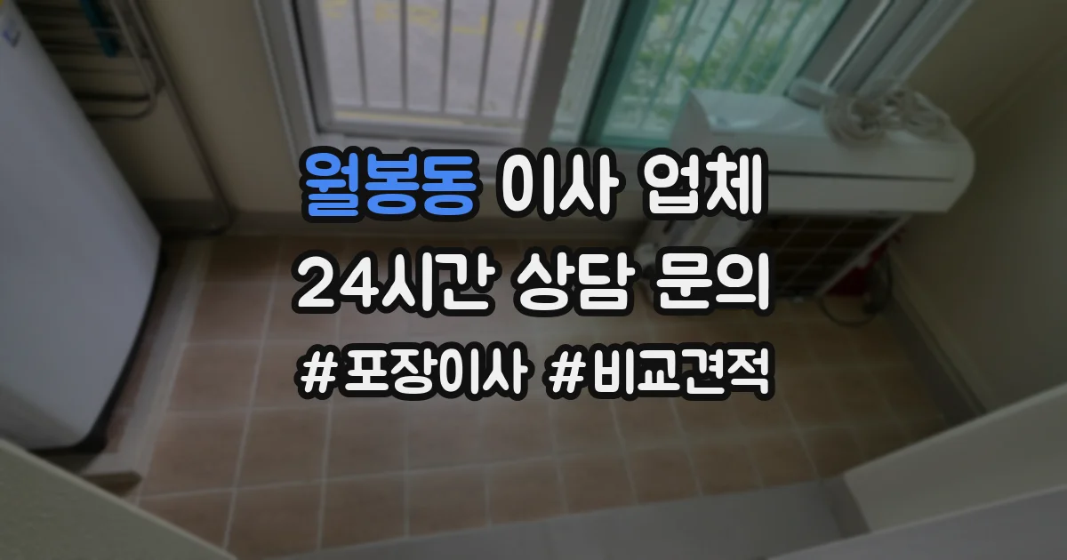 월봉동 이사 업체