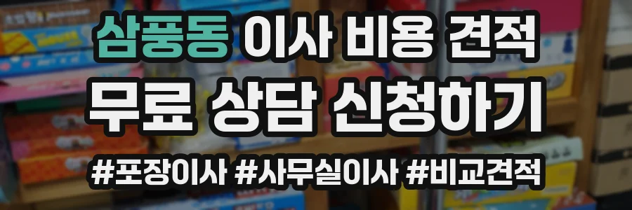 삼풍동 이사 비용 견적