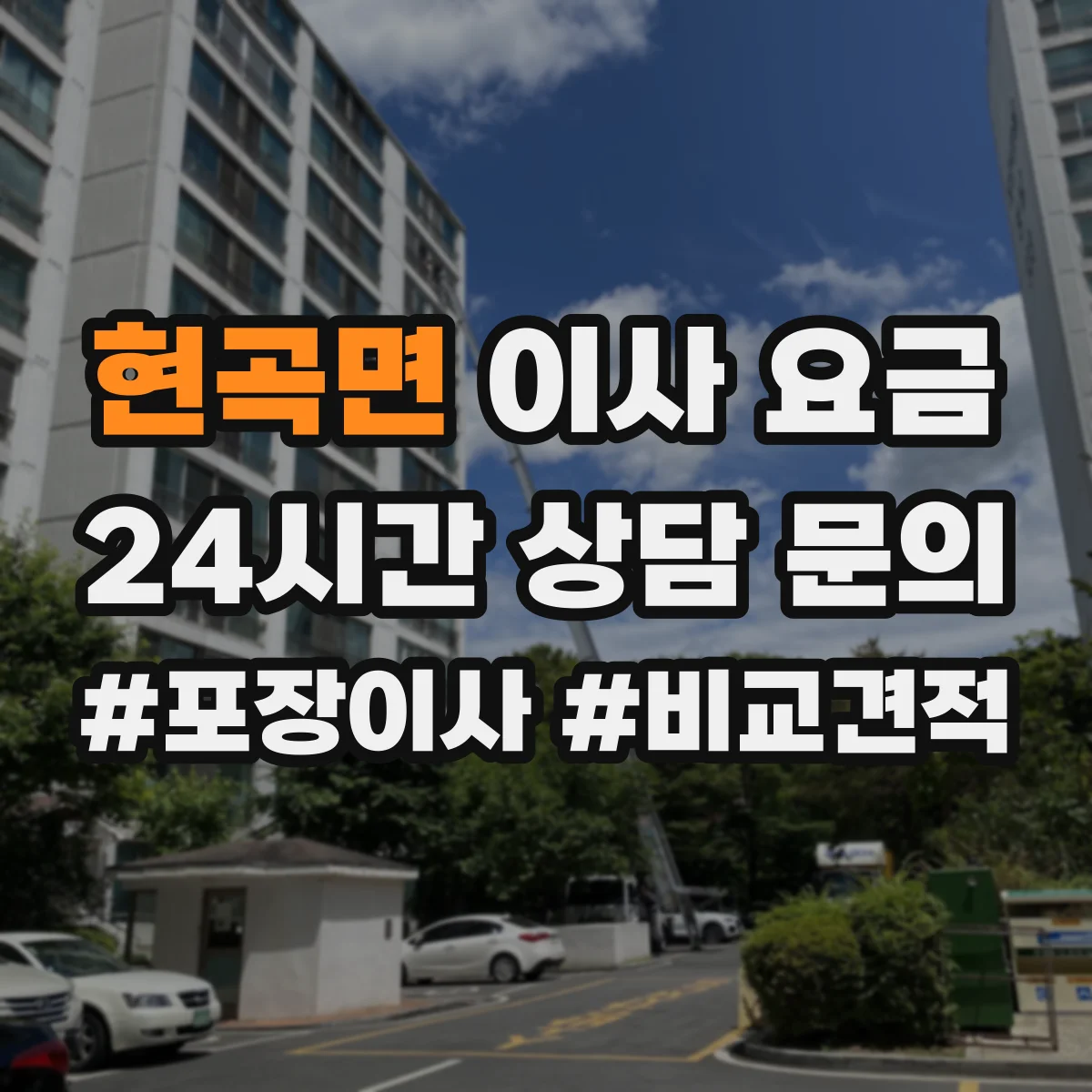 현곡면 이사 요금