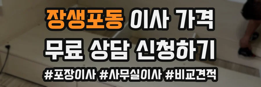 장생포동 이사 가격