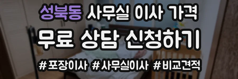 성북동 사무실 이사 가격