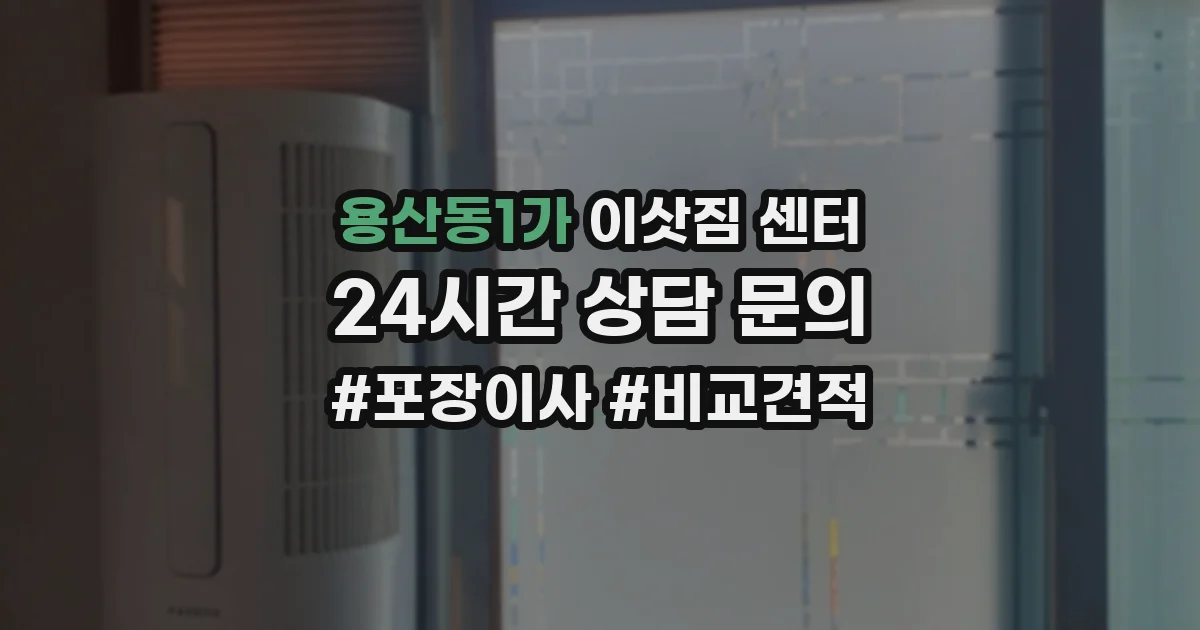 용산동1가 이삿짐 센터