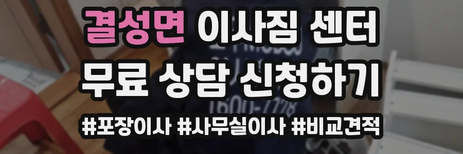 결성면 이사짐 센터