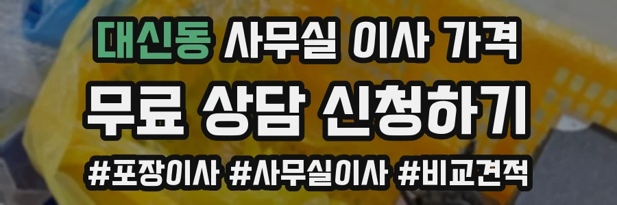 대신동 사무실 이사 가격