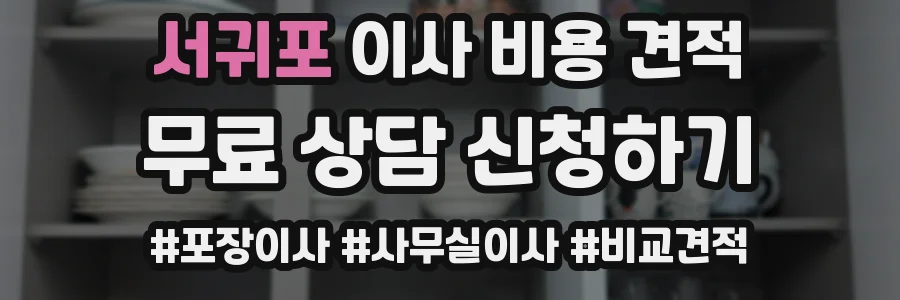 서귀포 이사 비용 견적
