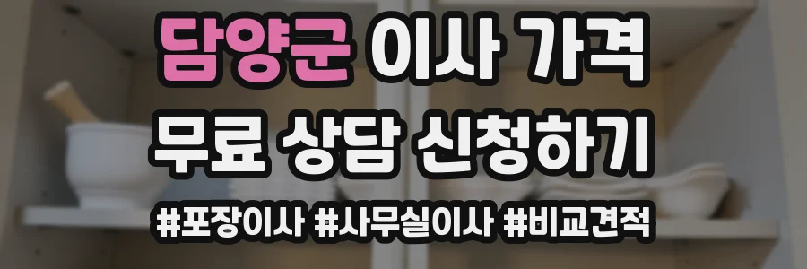 담양군 이사 가격
