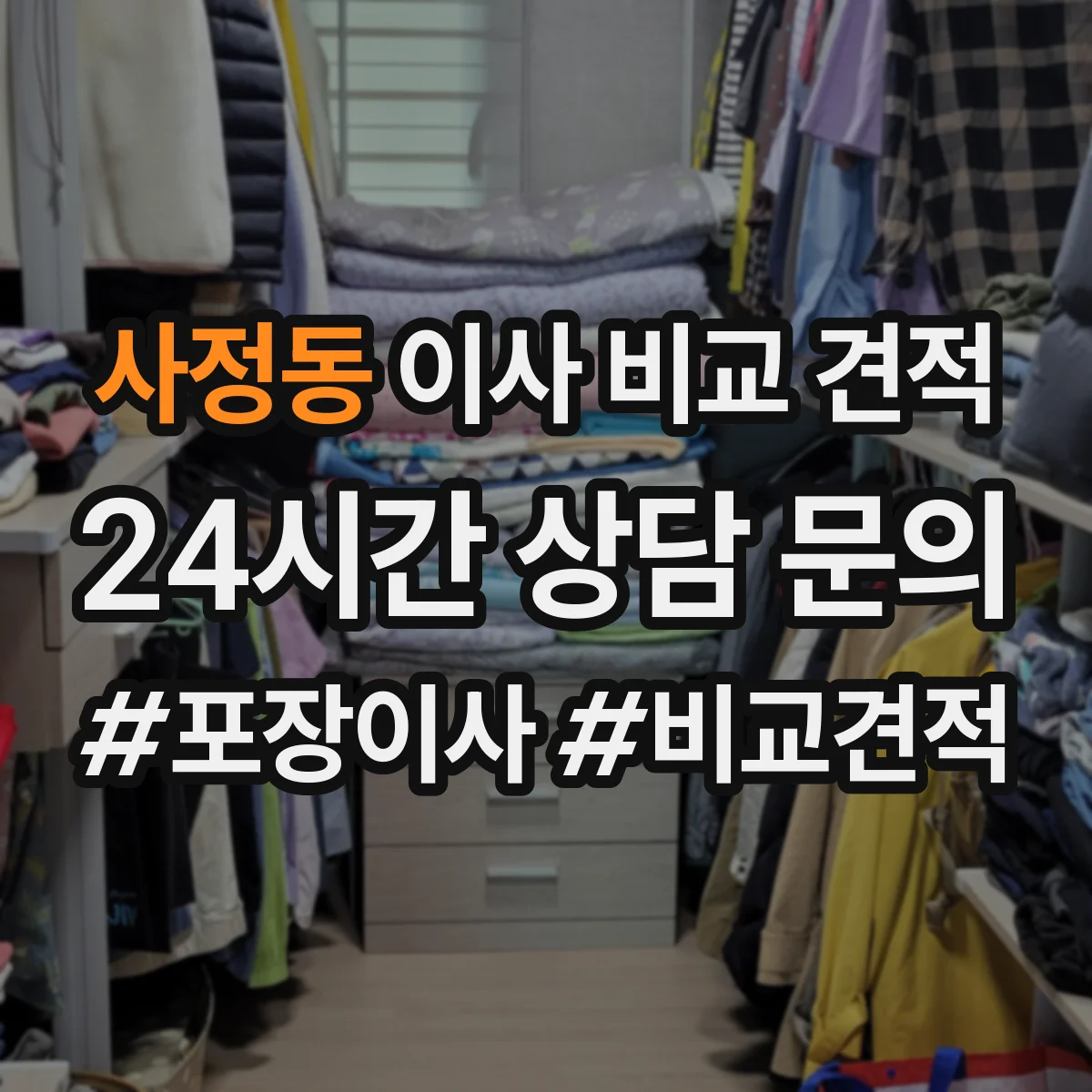 사정동 이사 비교 견적