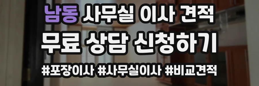 남동 사무실 이사 견적