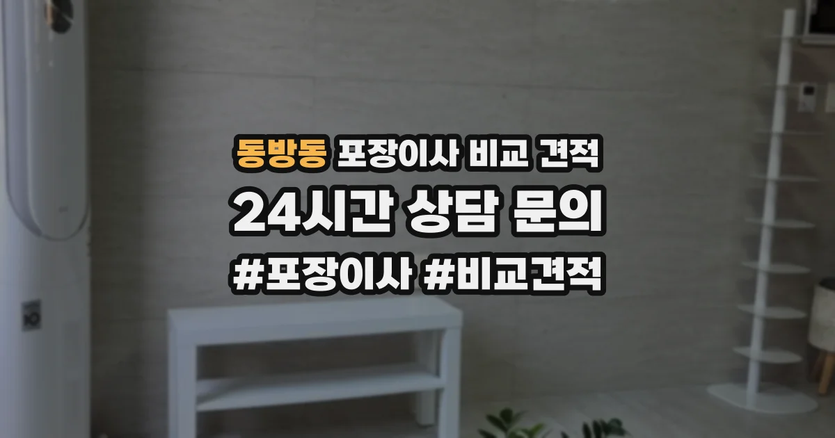 동방동 포장이사 비교 견적