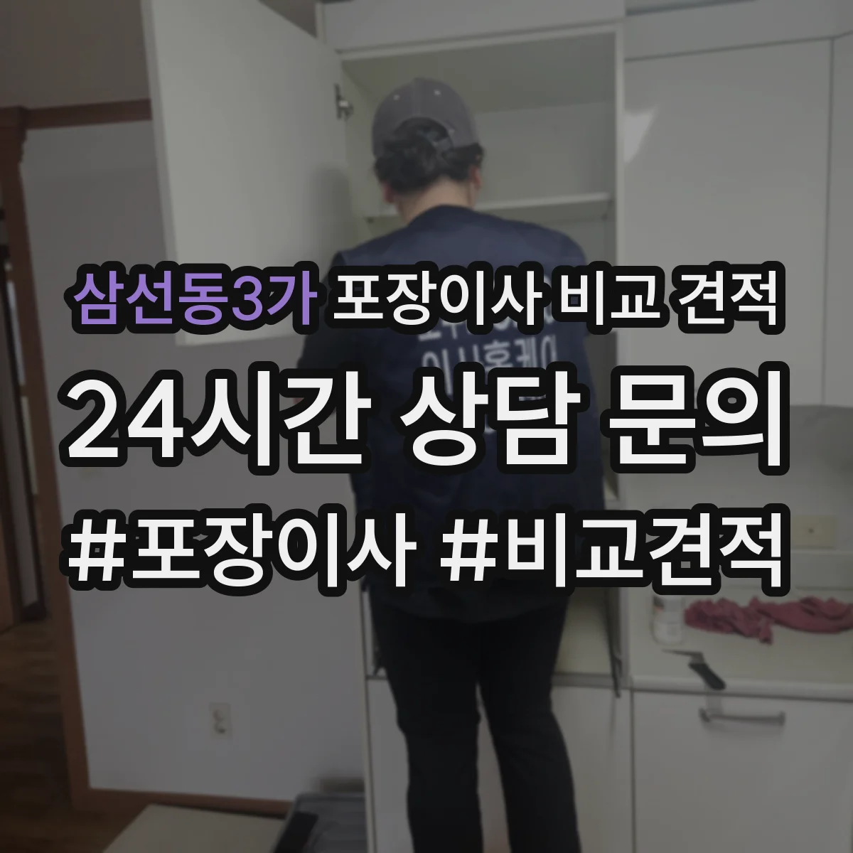 삼선동3가 포장이사 비교 견적