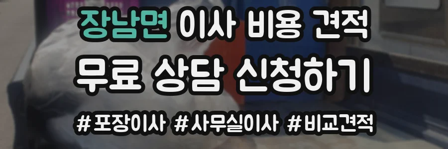장남면 이사 비용 견적