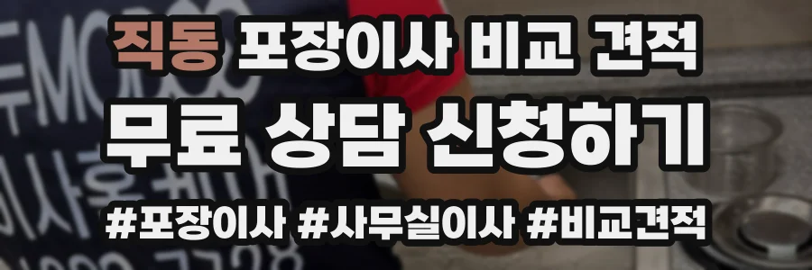 직동 포장이사 비교 견적