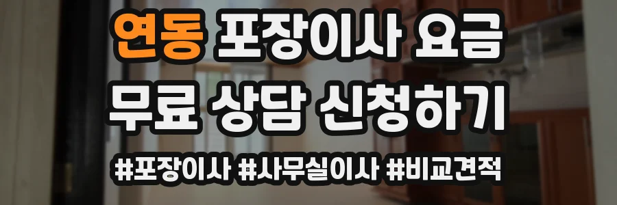 연동 포장이사 요금