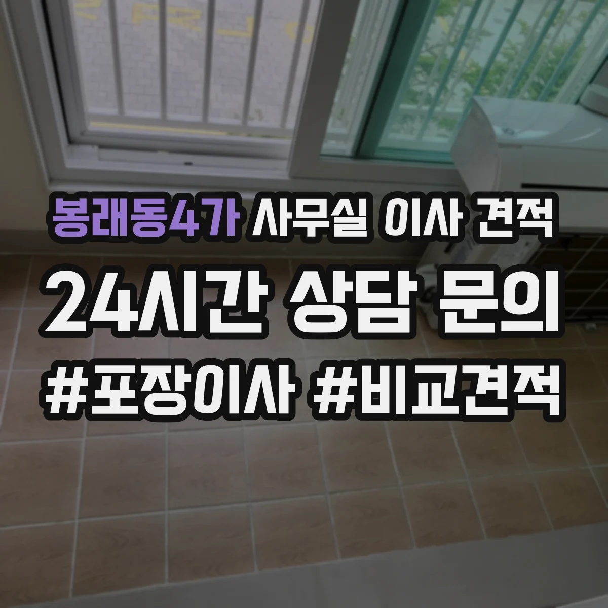봉래동4가 사무실 이사 견적