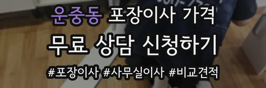 운중동 포장이사 가격