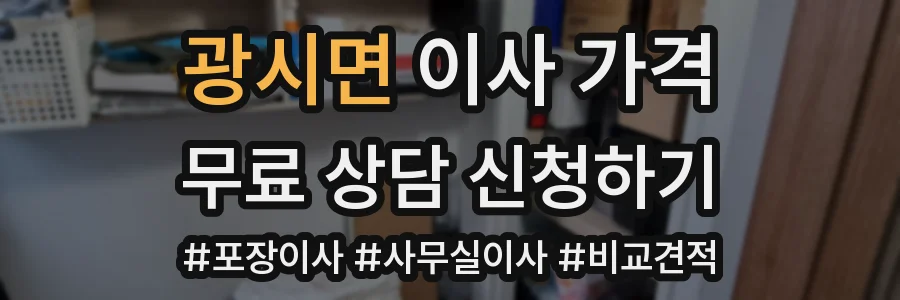 광시면 이사 가격