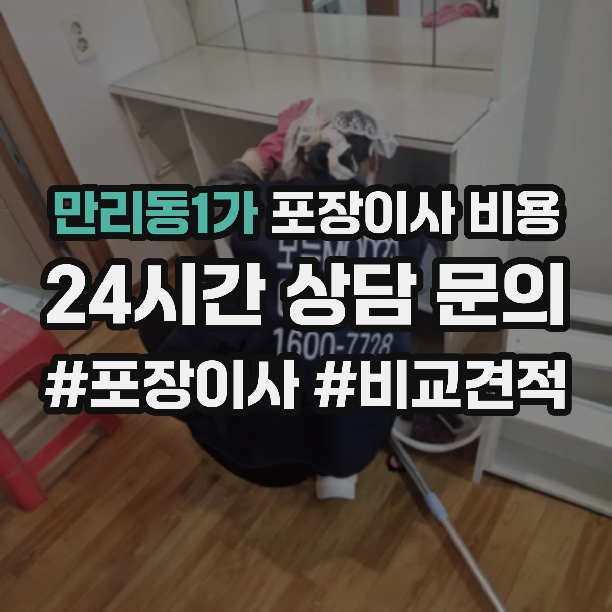 만리동1가 포장이사 비용