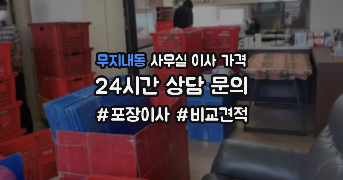 무지내동 사무실 이사 가격