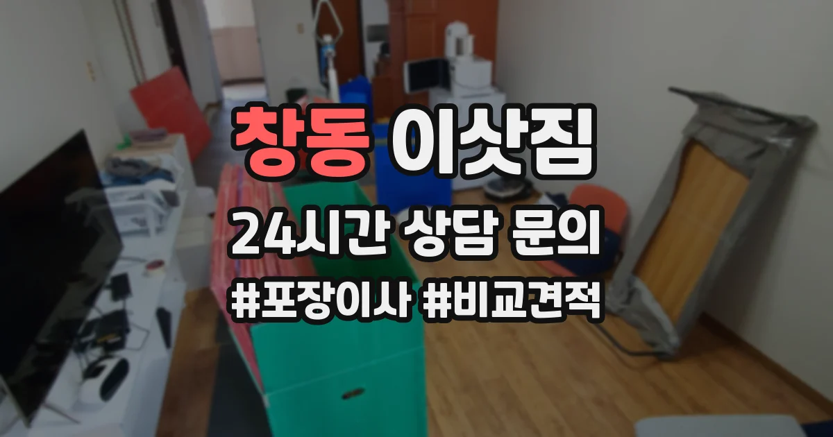 창동 이삿짐