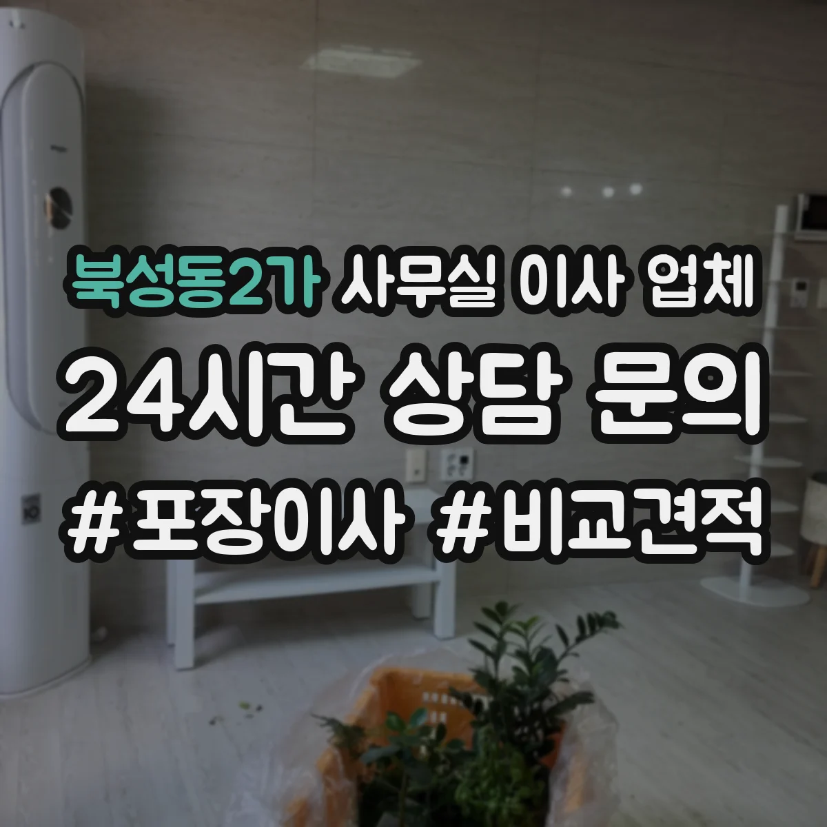 북성동2가 사무실 이사 업체