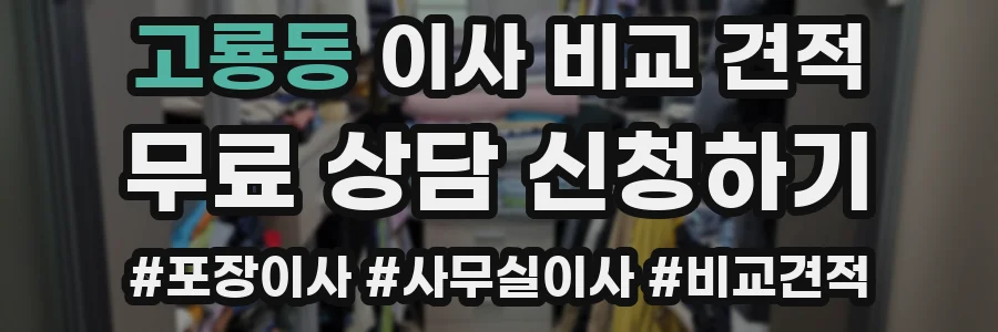 고룡동 이사 비교 견적