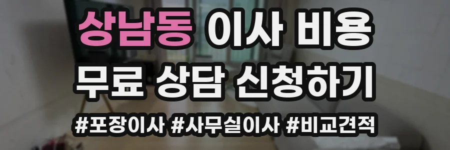 상남동 이사 비용