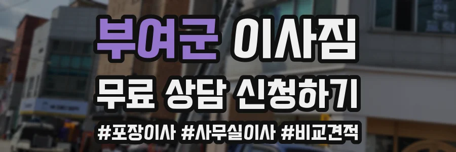 부여군 이사짐