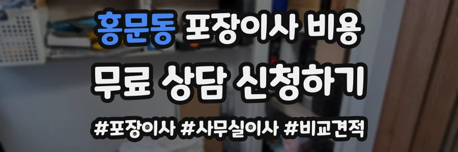 홍문동 포장이사 비용