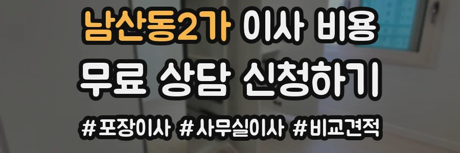 남산동2가 이사 비용