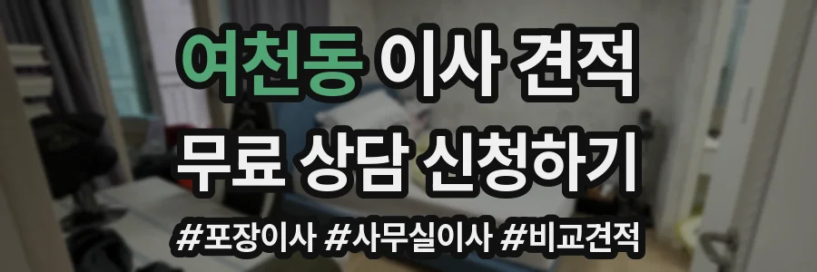여천동 이사 견적