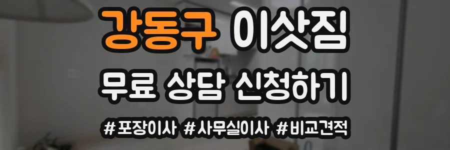 강동구 이삿짐