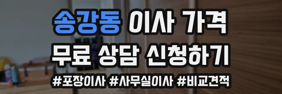 송강동 이사 가격