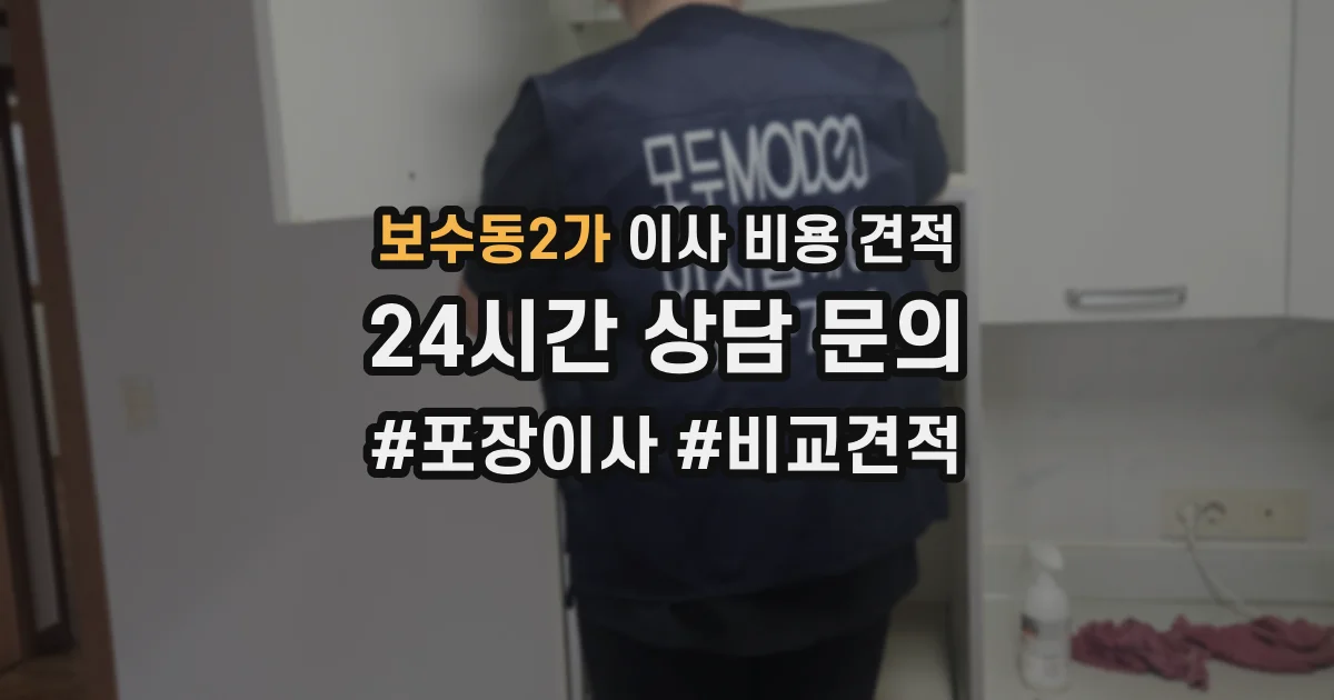 보수동2가 이사 비용 견적