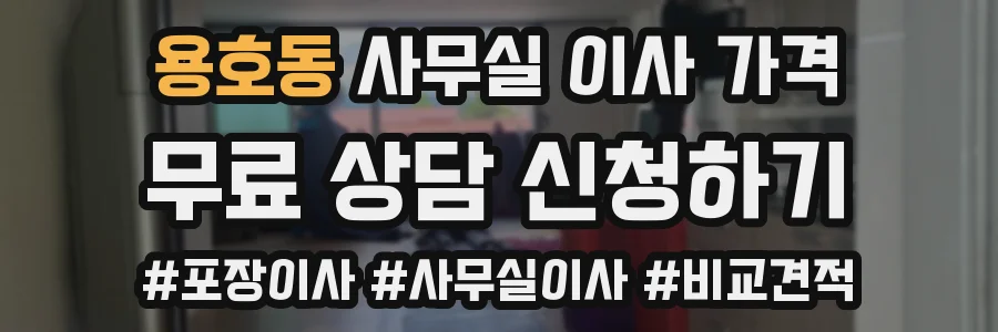 용호동 사무실 이사 가격