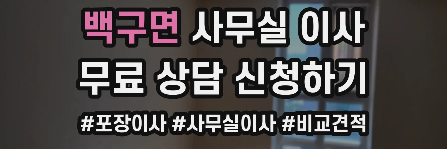 백구면 사무실 이사