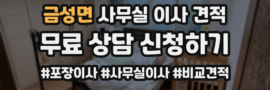 금성면 사무실 이사 견적