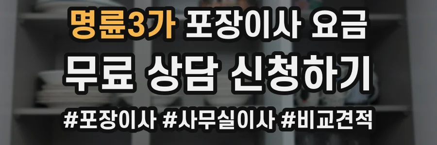 명륜3가 포장이사 요금