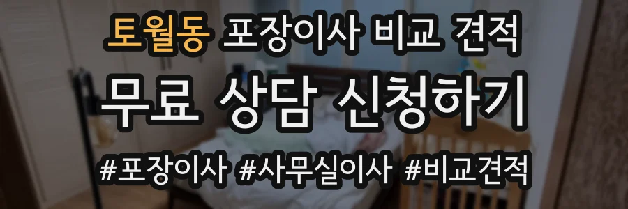 토월동 포장이사 비교 견적