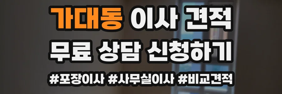 가대동 이사 견적