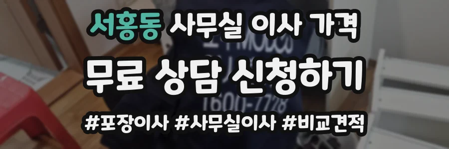 서홍동 사무실 이사 가격