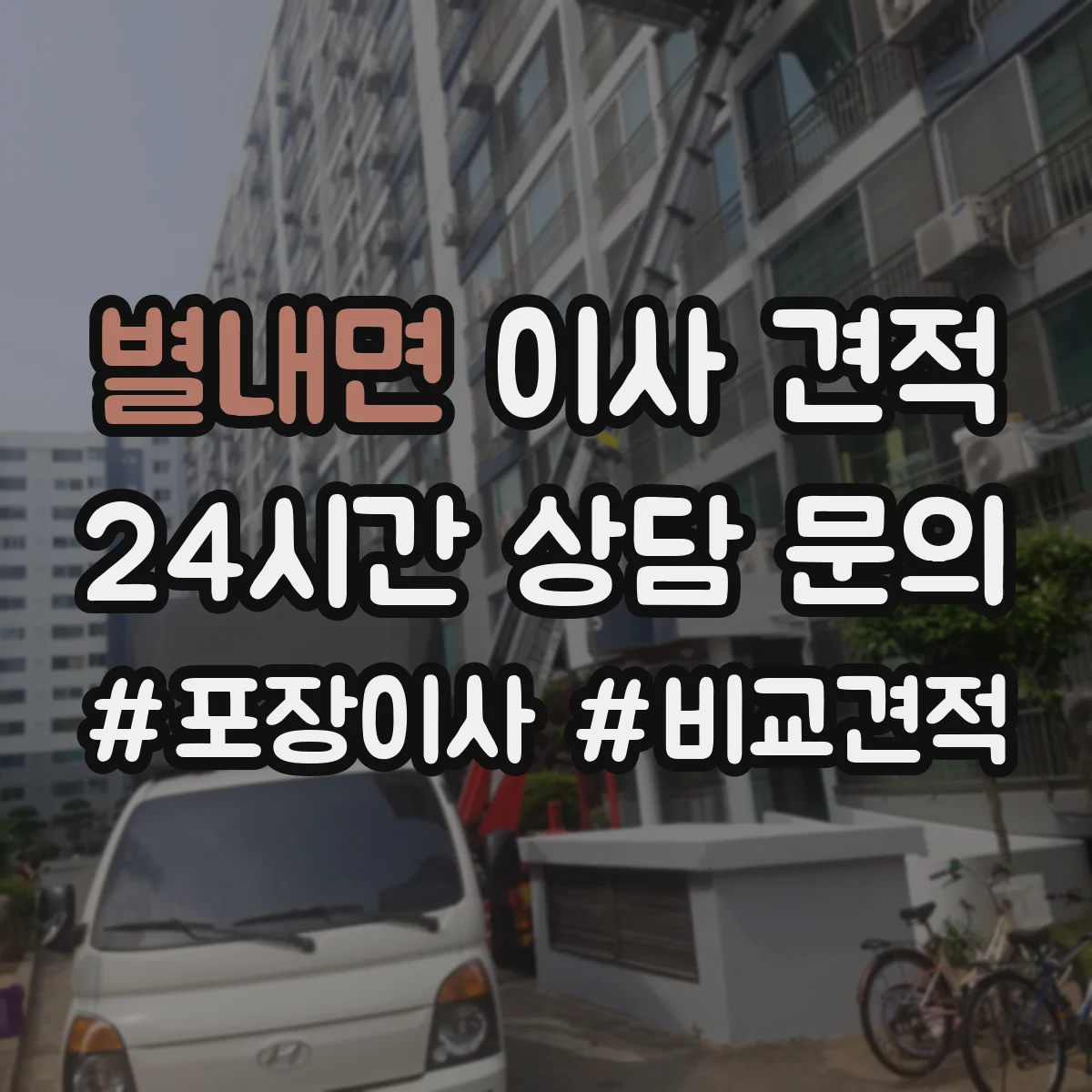 별내면 이사 견적