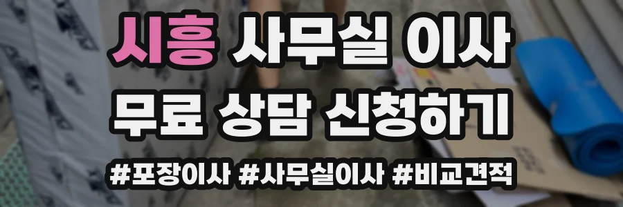 시흥 사무실 이사