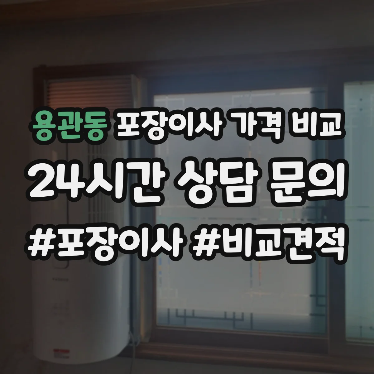용관동 포장이사 가격 비교